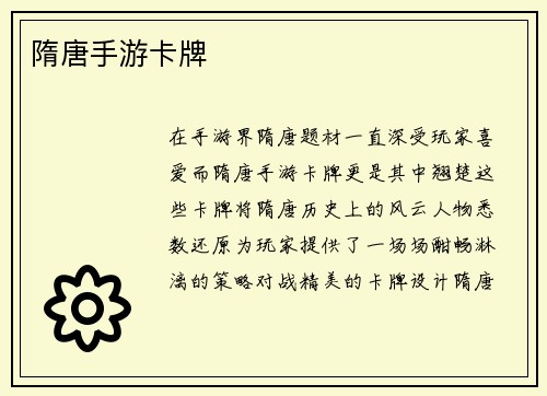 隋唐手游卡牌