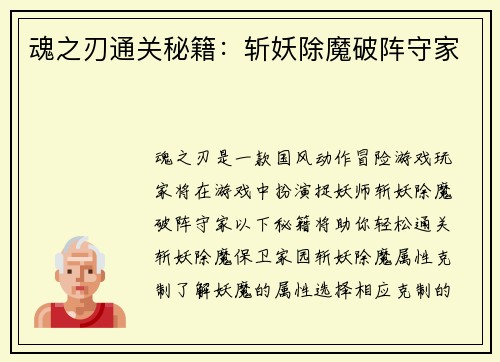 魂之刃通关秘籍：斩妖除魔破阵守家