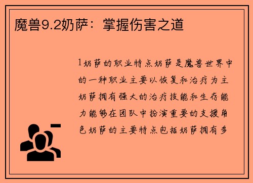 魔兽9.2奶萨：掌握伤害之道