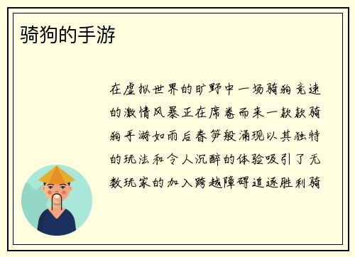 骑狗的手游