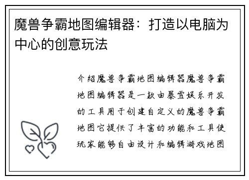 魔兽争霸地图编辑器：打造以电脑为中心的创意玩法