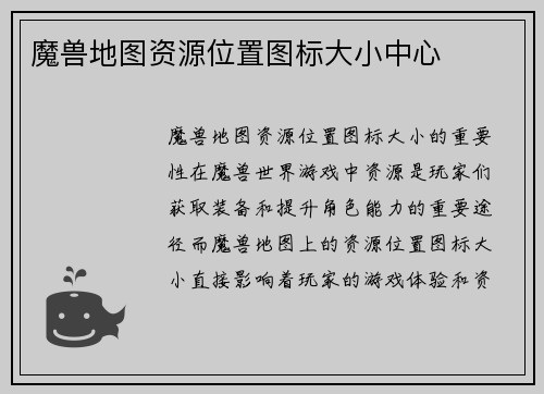 魔兽地图资源位置图标大小中心