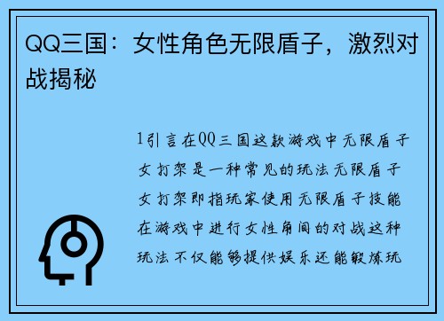 QQ三国：女性角色无限盾子，激烈对战揭秘